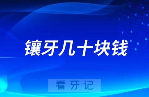 镶牙才几十块钱是不是真的