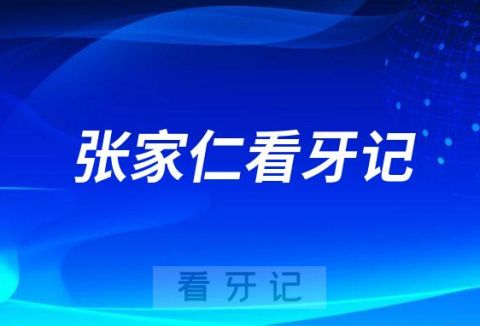 昆明德韩口腔医院金鹰店张家仁院长看牙记