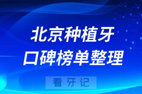 023年北京做种植牙十大口腔医院排名整理"