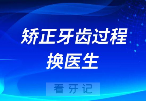 矫正牙齿过程中会不会医院换医生能不能换医生