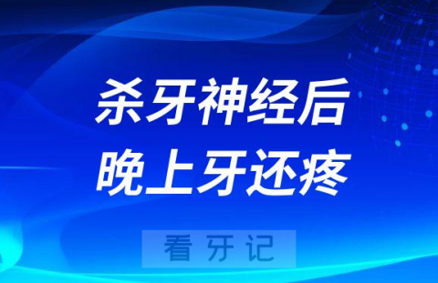 杀牙神经后为什么晚上牙还疼