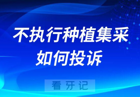 公立医院不参与不执行种植牙集采价格如何投诉