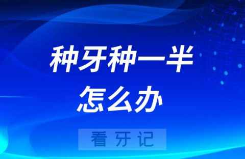 种牙进行到了一半还能享受种植牙集采价格嘛