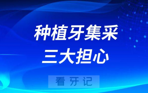 种植牙集采价格三大担心