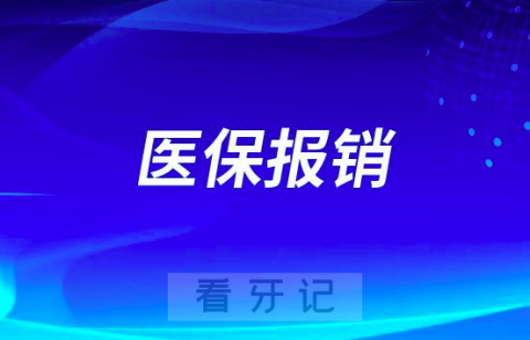 荆门**看牙可不可以刷医保报销