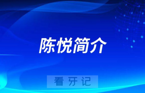 陈悦重庆牙齿矫正医生