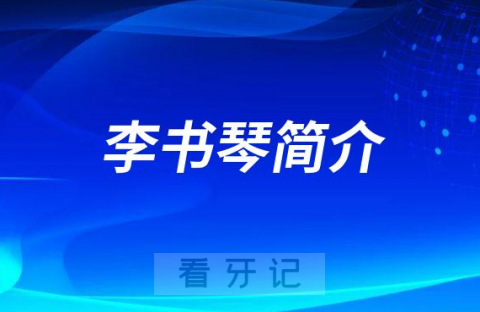 李书琴重庆牙齿矫正医生