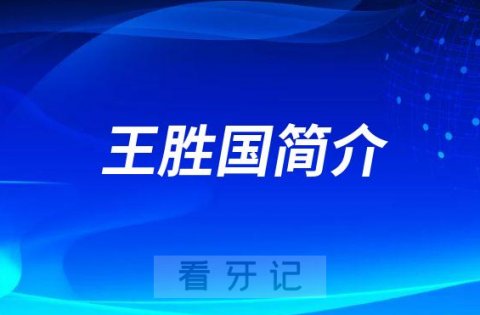 王胜国重庆牙齿矫正医生