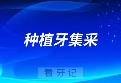 种植牙集采是不是就是种植牙医保报销