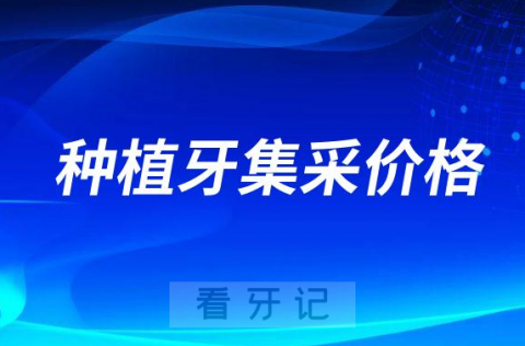 种植牙集采价格4500元是高还是低