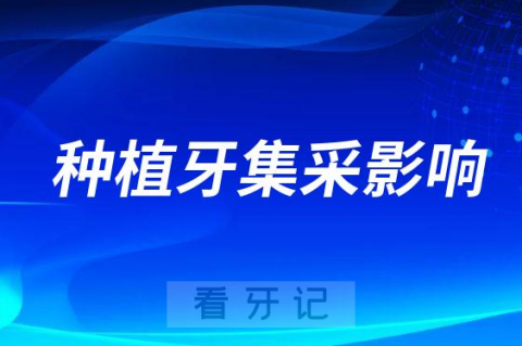 种植牙集采对公立医院医生收入变化大不大