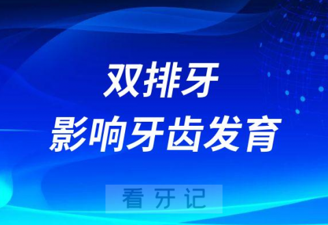 双排牙会影响孩子牙齿发育吗