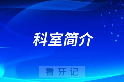 广州市花都区**口腔科怎么样附科室简介