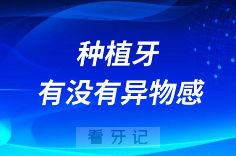种植牙种进嘴巴疼不疼有没有异物感