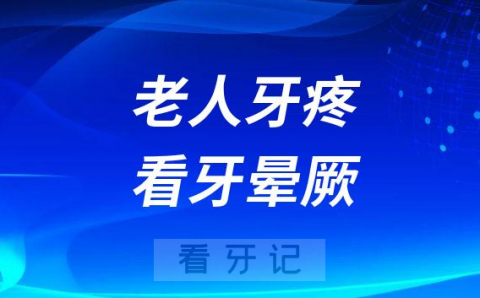 太可怕了老人牙疼看牙晕厥