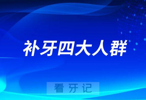 哪些人需要补牙附四大人群