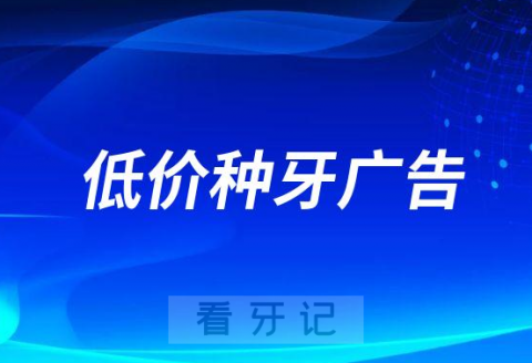 抖音上的低价种牙广告是不是骗局靠不靠谱