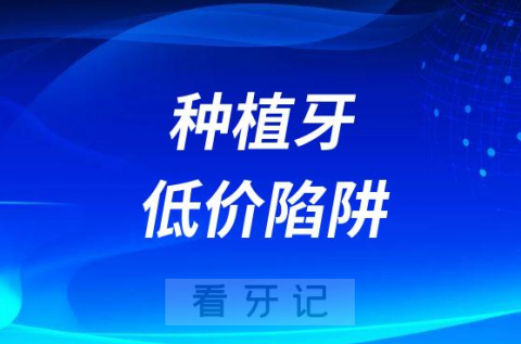 警惕抖音等短视频平台低价种植牙陷阱