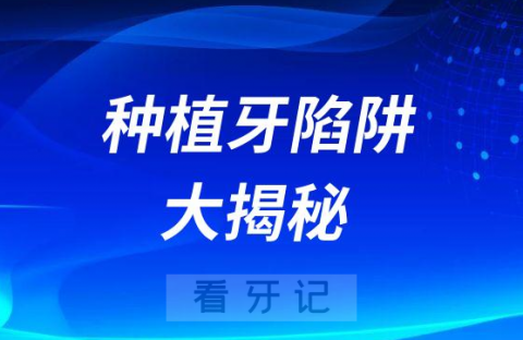 太可怕了低价种植牙陷阱大揭秘