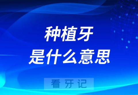 种植牙是什么意思真的可以种出一颗牙？