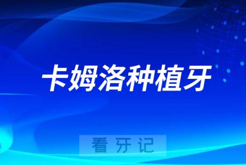 camlog种植牙怎么样是哪个国家属于哪个档次的种植体