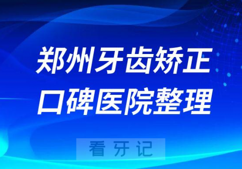 公布一批郑州牙齿矫正医院排名前十名单