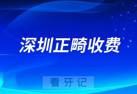 深圳私立牙科医院牙齿矫正收费价格参考