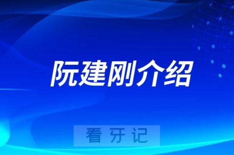 阮建刚中山牙齿矫正医生