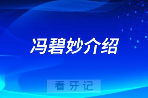 冯碧妙中山牙齿矫正医生