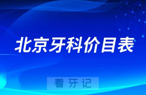 023年北京牙科收费价目表区间版"