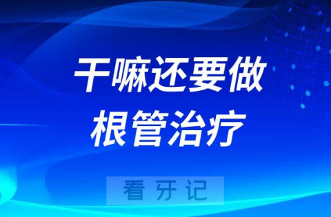 牙齿不直接补上干嘛还要做根管治疗