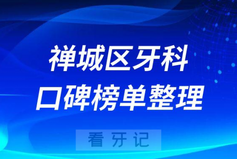 佛山禅城区牙齿矫正医院排名前十名单整理