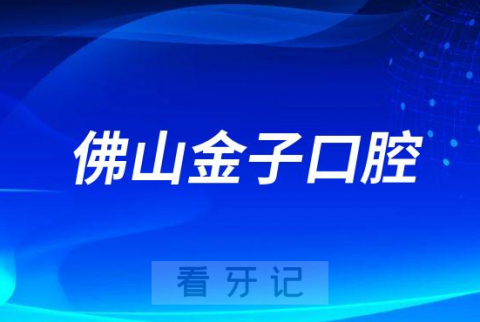 佛山曙光金子口腔做牙齿矫正好不好