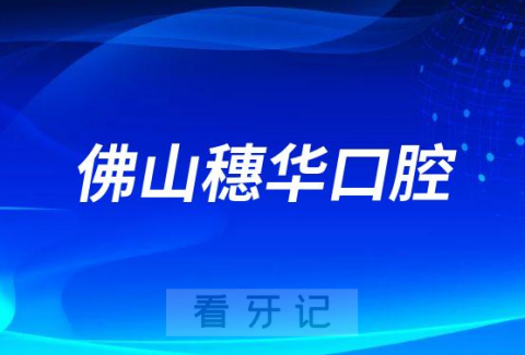 佛山穗华口腔做牙齿矫正怎么样