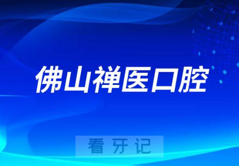 佛山禅医口腔做牙齿矫正怎么样