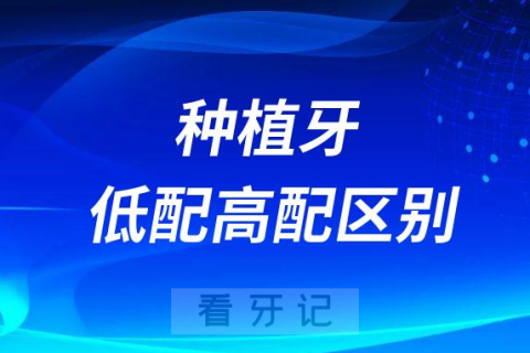 集采低价种植牙和高端顶配版种植牙有啥区别