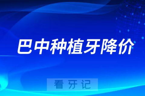 023年巴中种植牙多少钱一颗最新种植牙集采价格曝光"