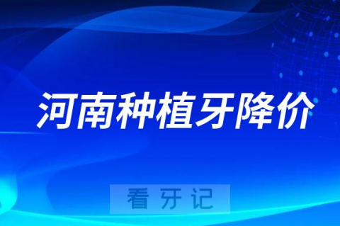 河南种植牙惠民政策来了平均降价一半以上