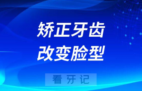 通过矫正牙齿改变脸型的四大类人群