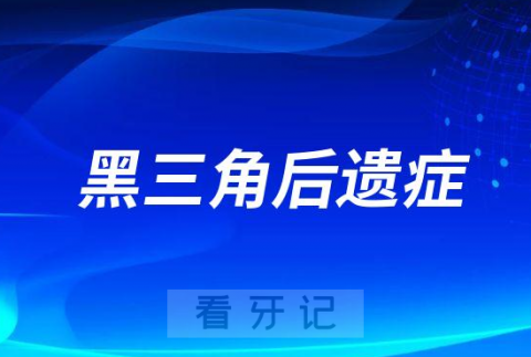 正畸会不会出现黑三角后遗症