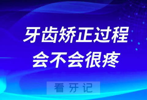 太可怕了牙齿矫正过程会不会很疼很痛苦