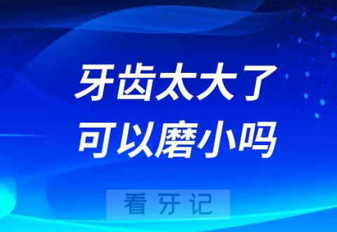 牙齿太大了可以磨小吗