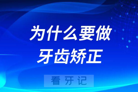 为什么要做牙齿矫正有没有危害