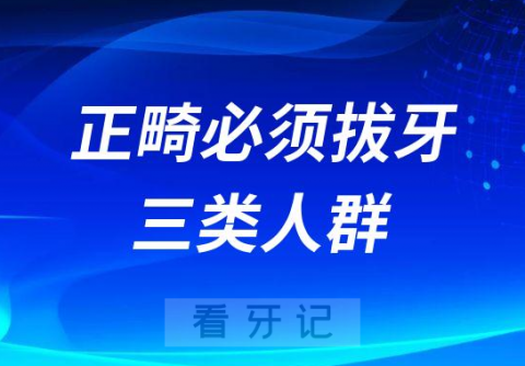 做牙齿矫正必须拔牙的三类人