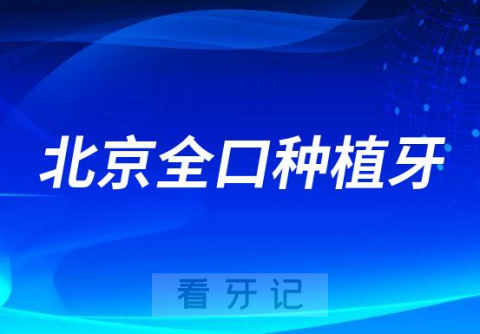 北京全口种植牙价格大概多少钱