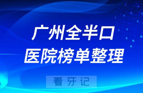 广州做半口全口种植牙好的医院牙科排名整理