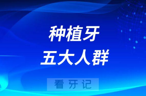 什么样的人可以做种植牙附五大人群