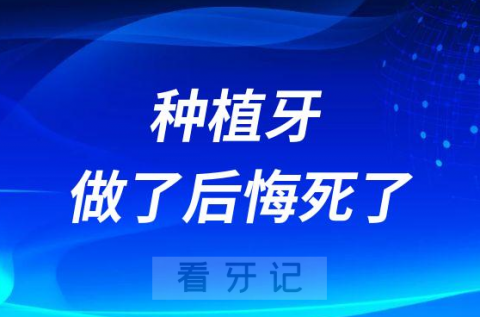 千万不要做种植牙做了后悔死了