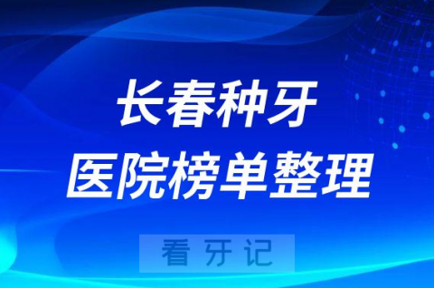 长春种植牙技术好的医院排名前十榜单整理2023版