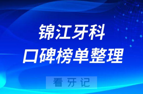 成都锦江区种植牙医院排名前十名单公布2023版